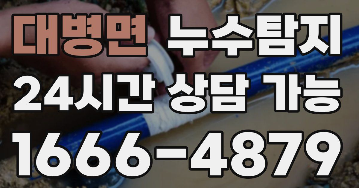 대병면 누수