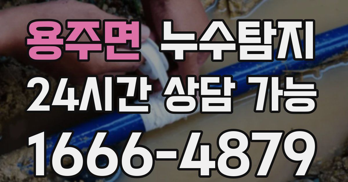 용주면 누수
