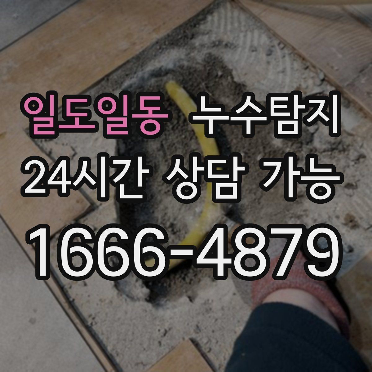 일도일동 누수탐지 빌라에서 자주 겪는 사례 정리