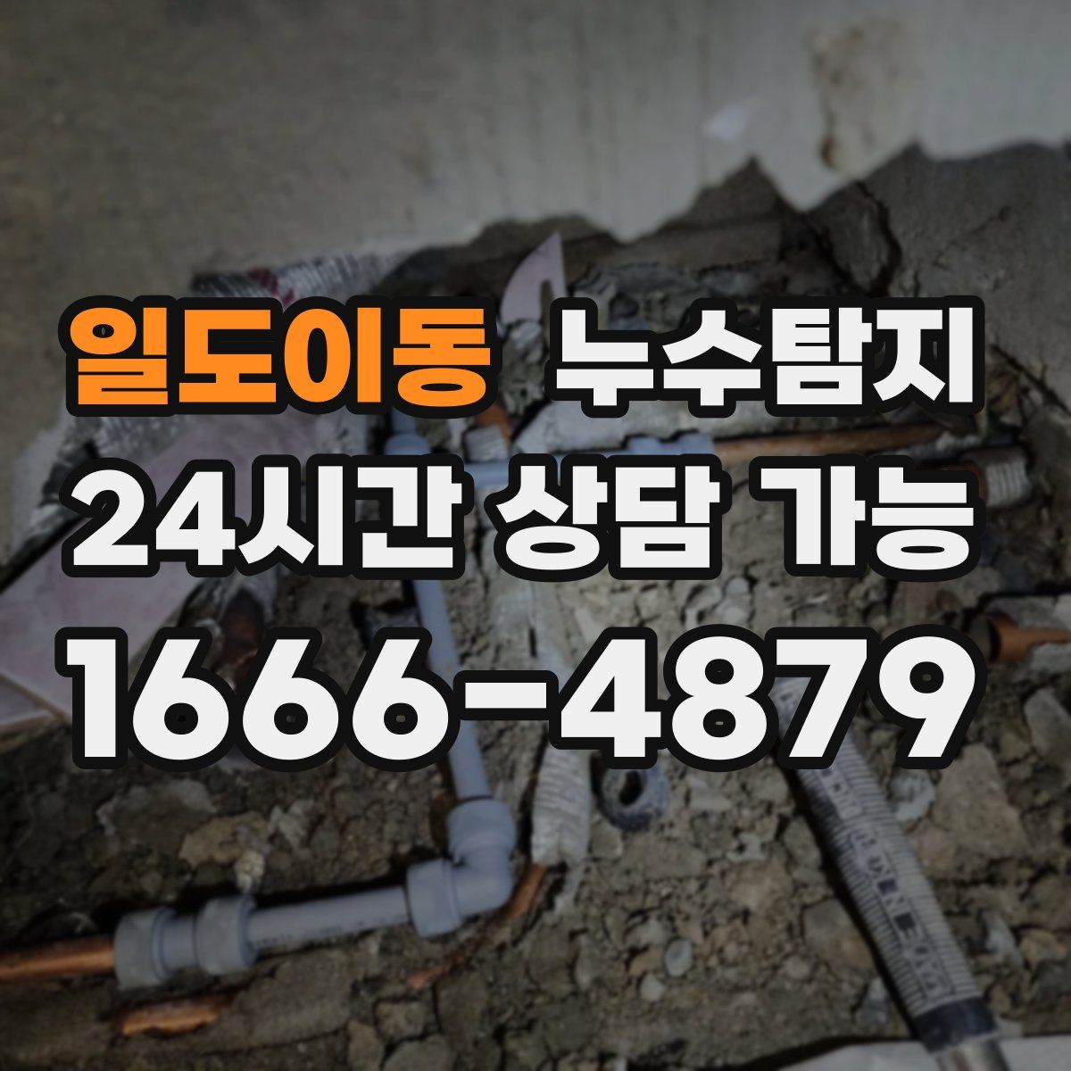 일도이동 누수탐지