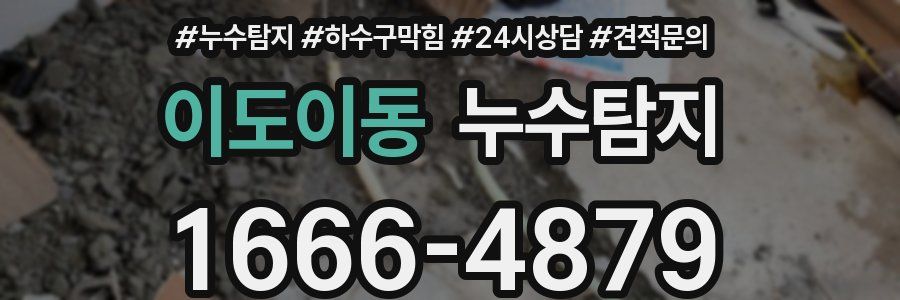 누수탐지