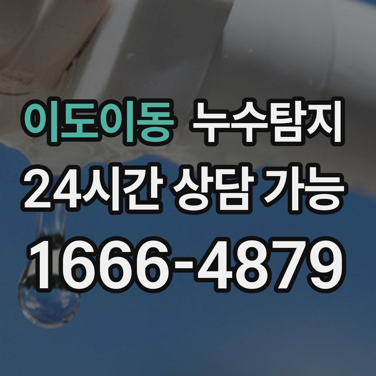 이도이동 누수탐지