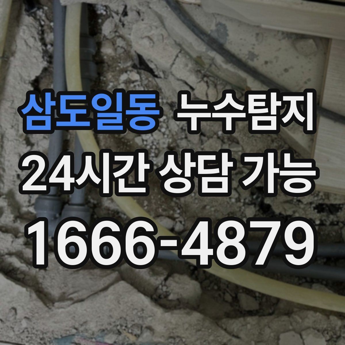 삼도일동 누수탐지 계량기 이상 회전이 알려주는 신호