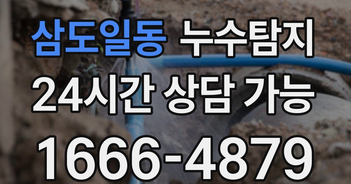 삼도일동 누수