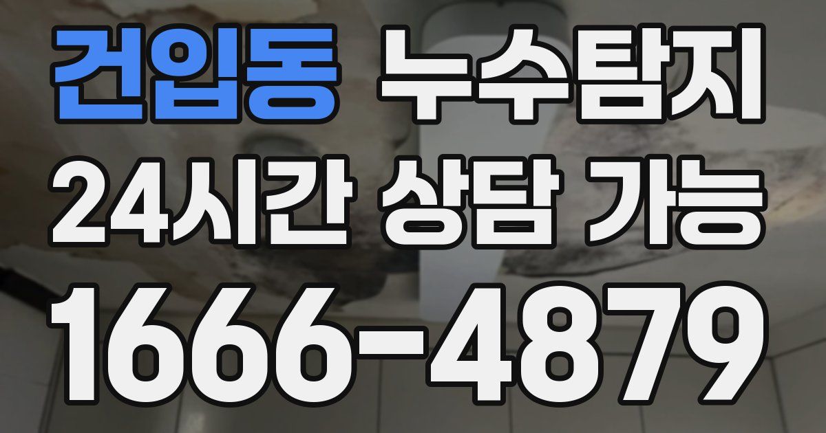 건입동 누수