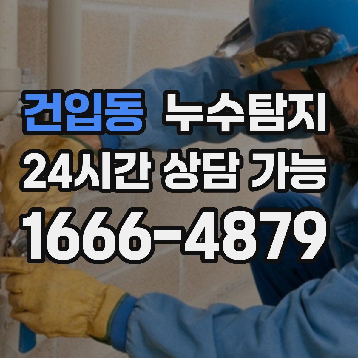 건입동 누수탐지