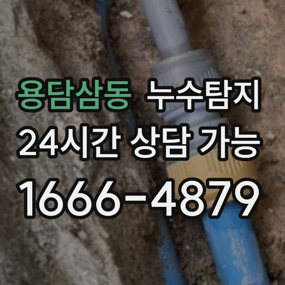 용담삼동 누수탐지