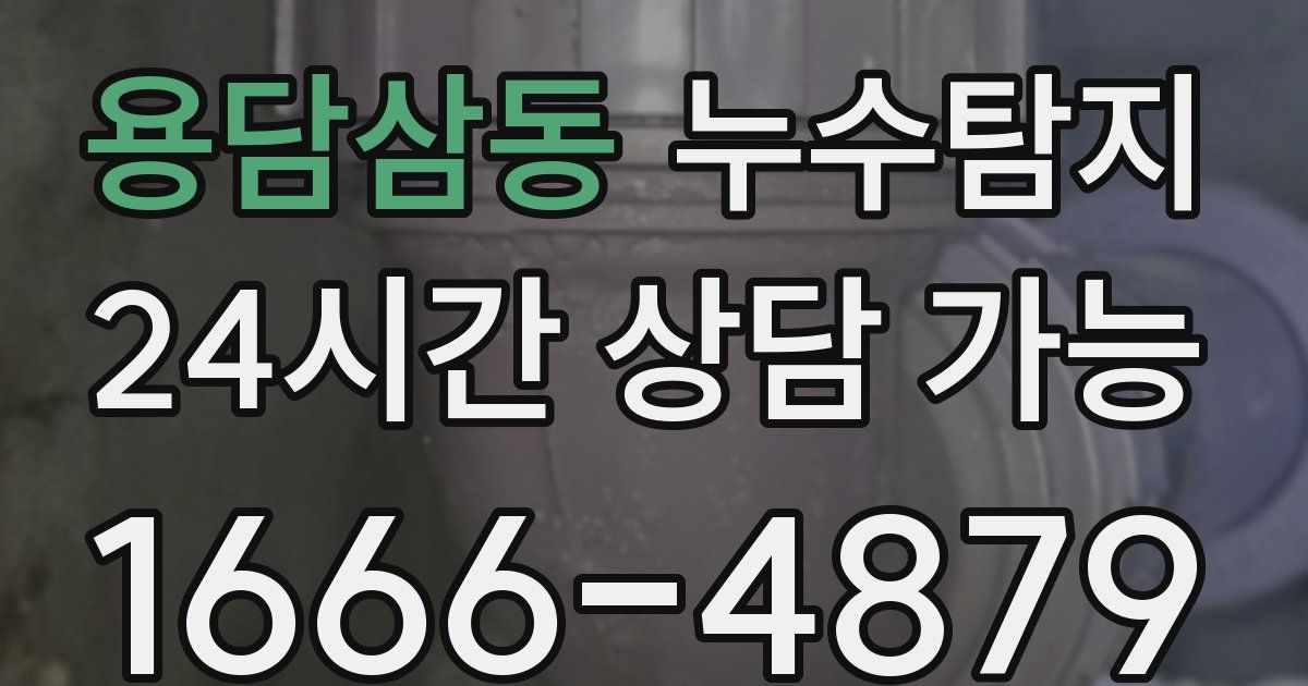 용담삼동 누수