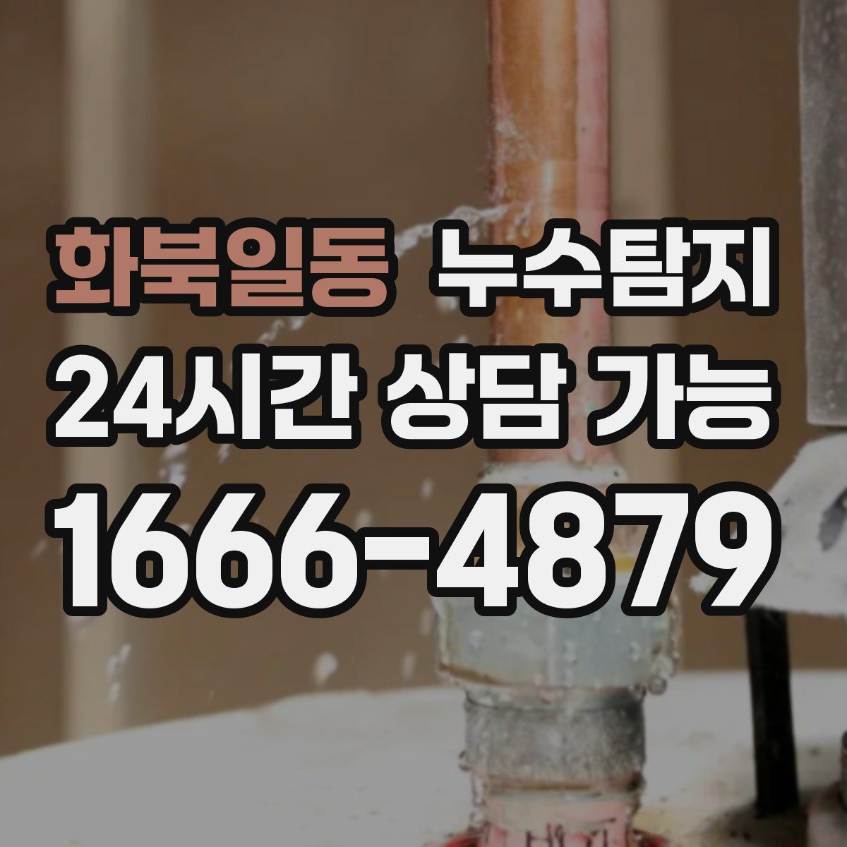 화북일동 누수탐지