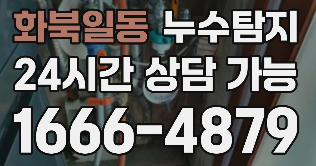 화북일동 누수