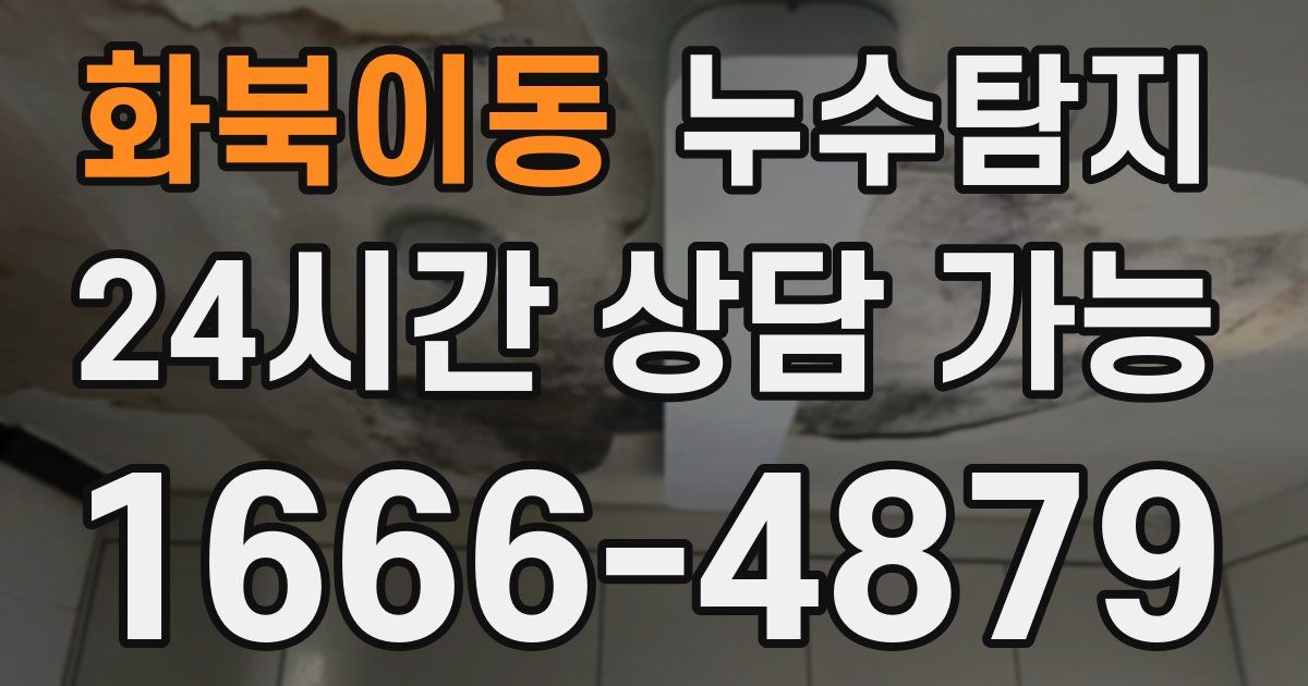 화북이동 누수
