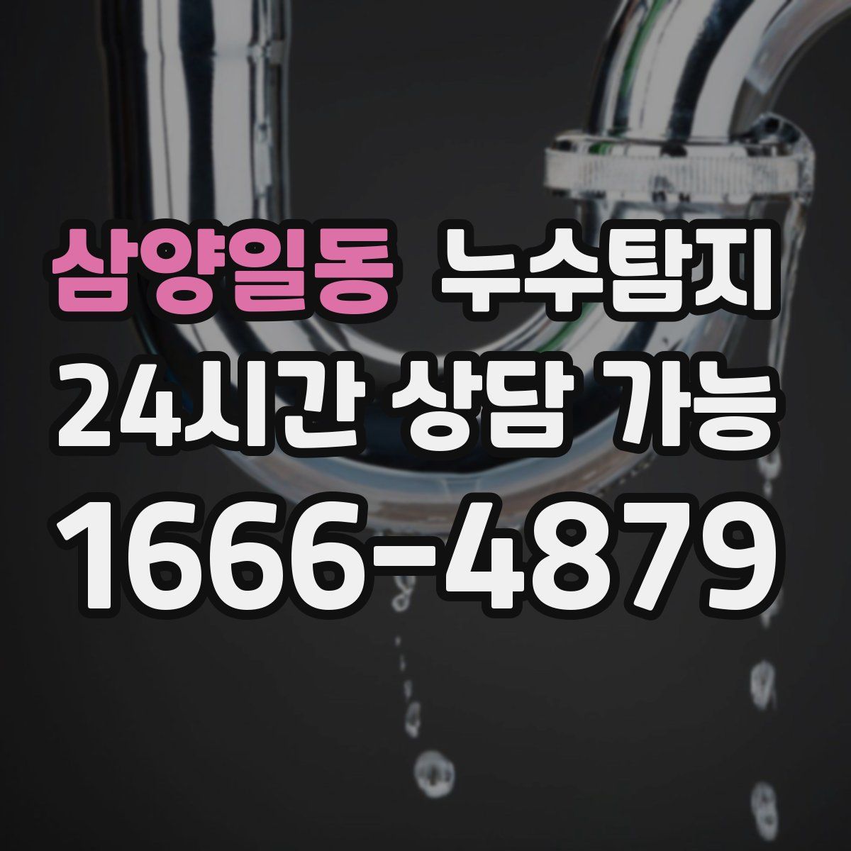 삼양일동 누수탐지