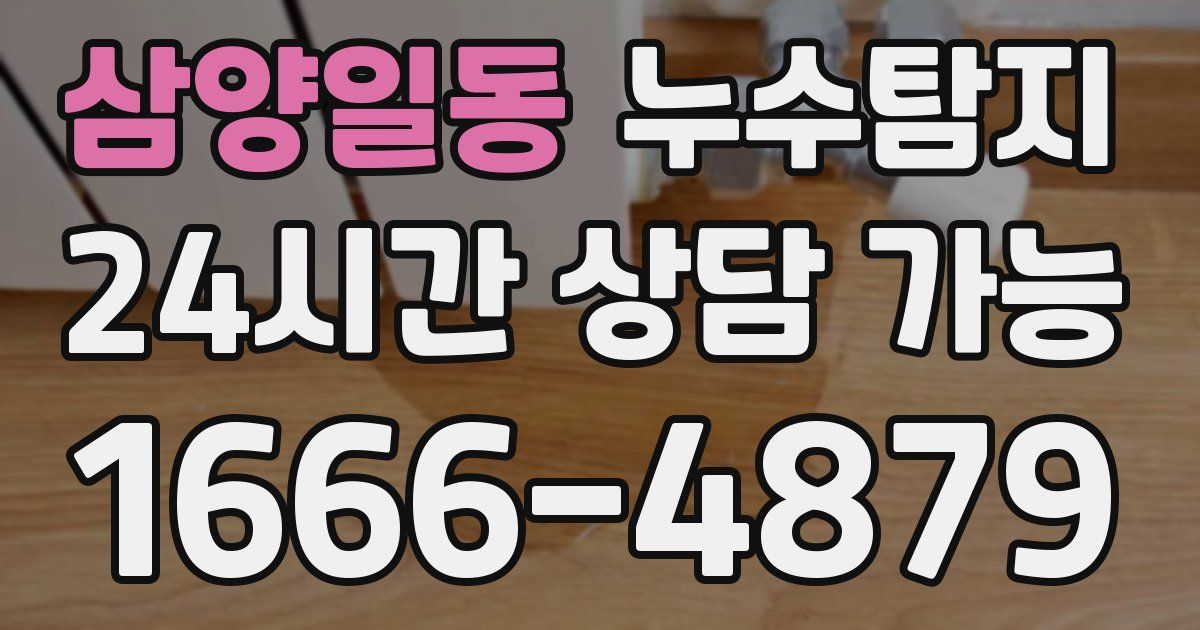 삼양일동 누수