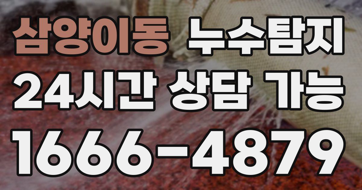삼양이동 누수