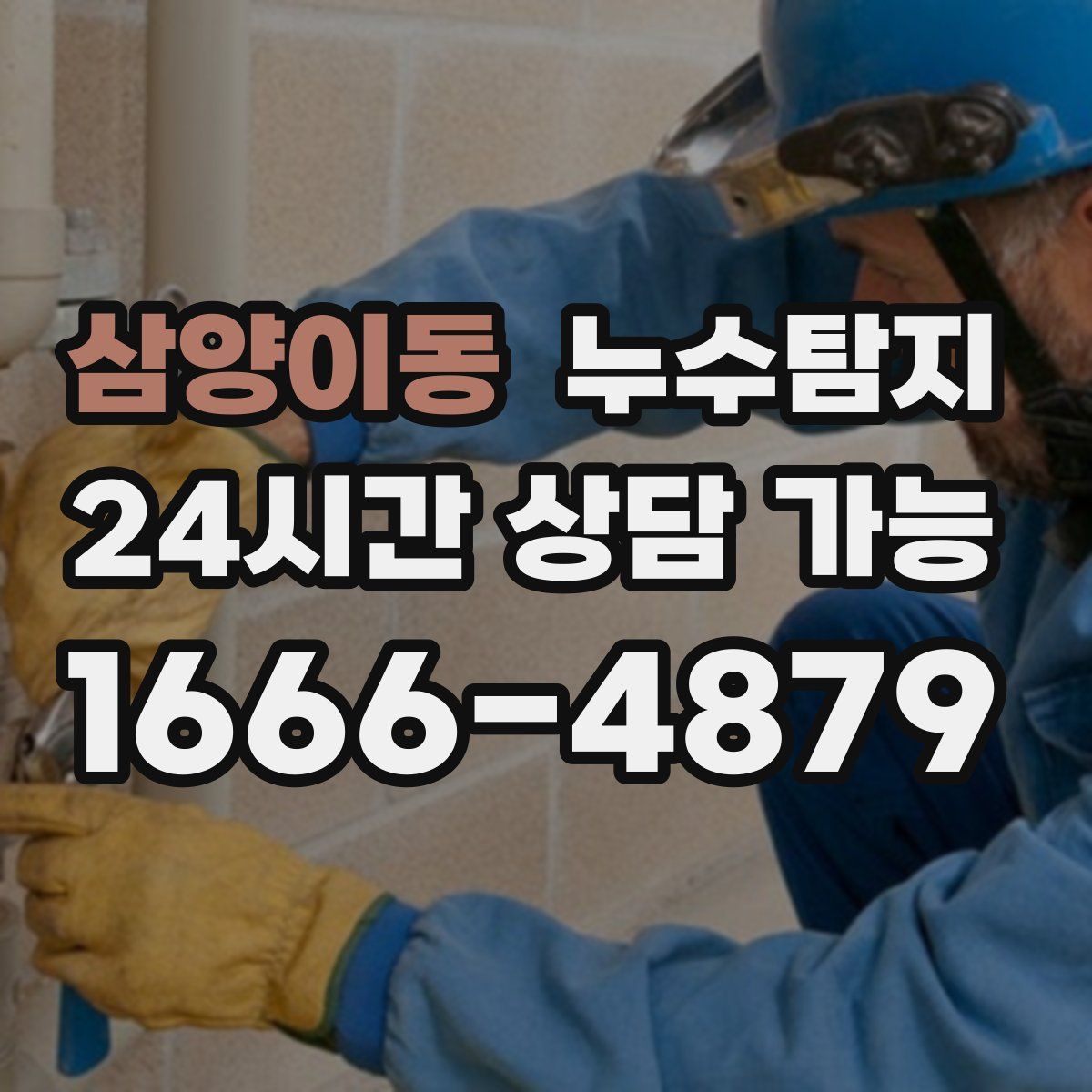 삼양이동 누수탐지