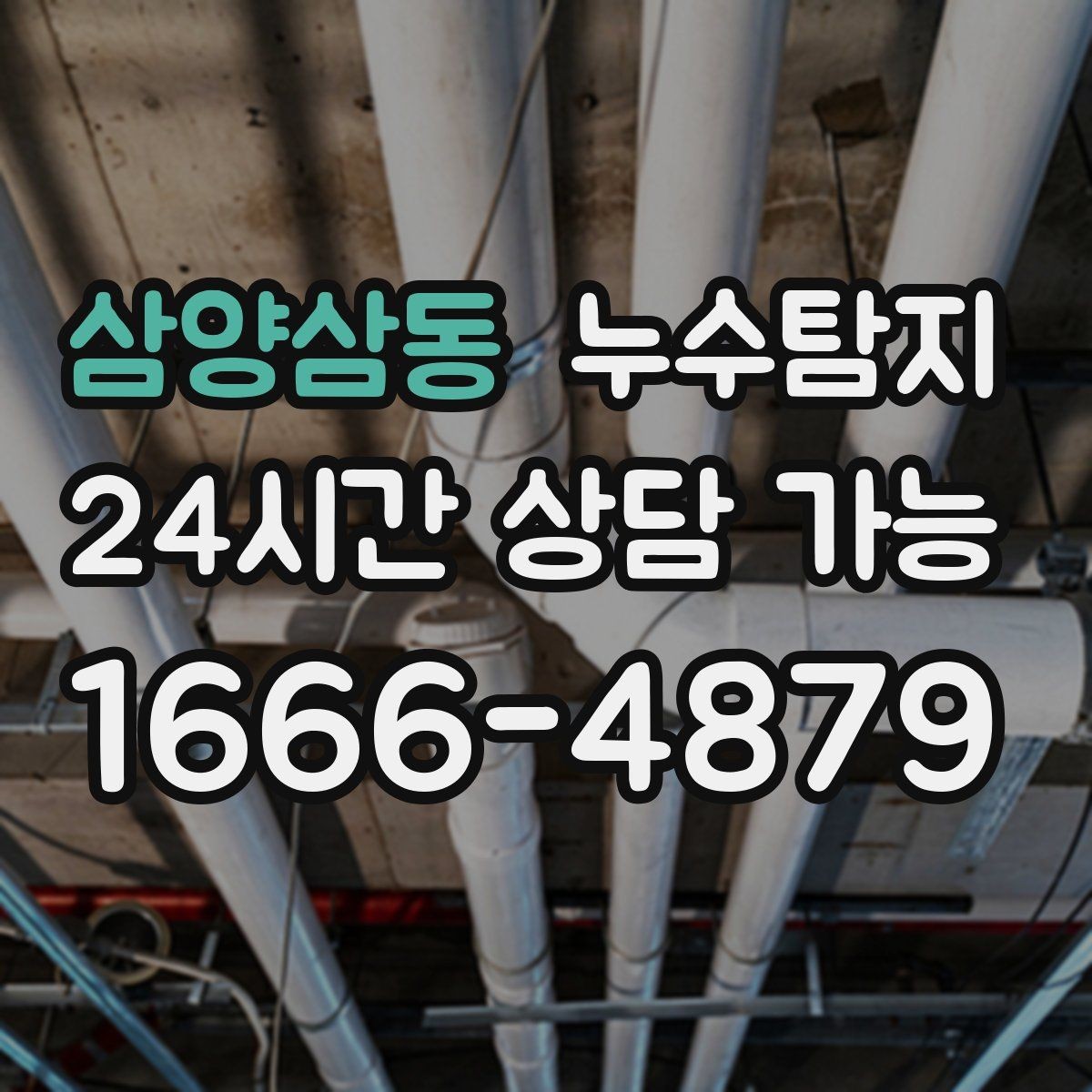 삼양삼동 누수탐지 초보 집주인을 위한 쉬운 설명서
