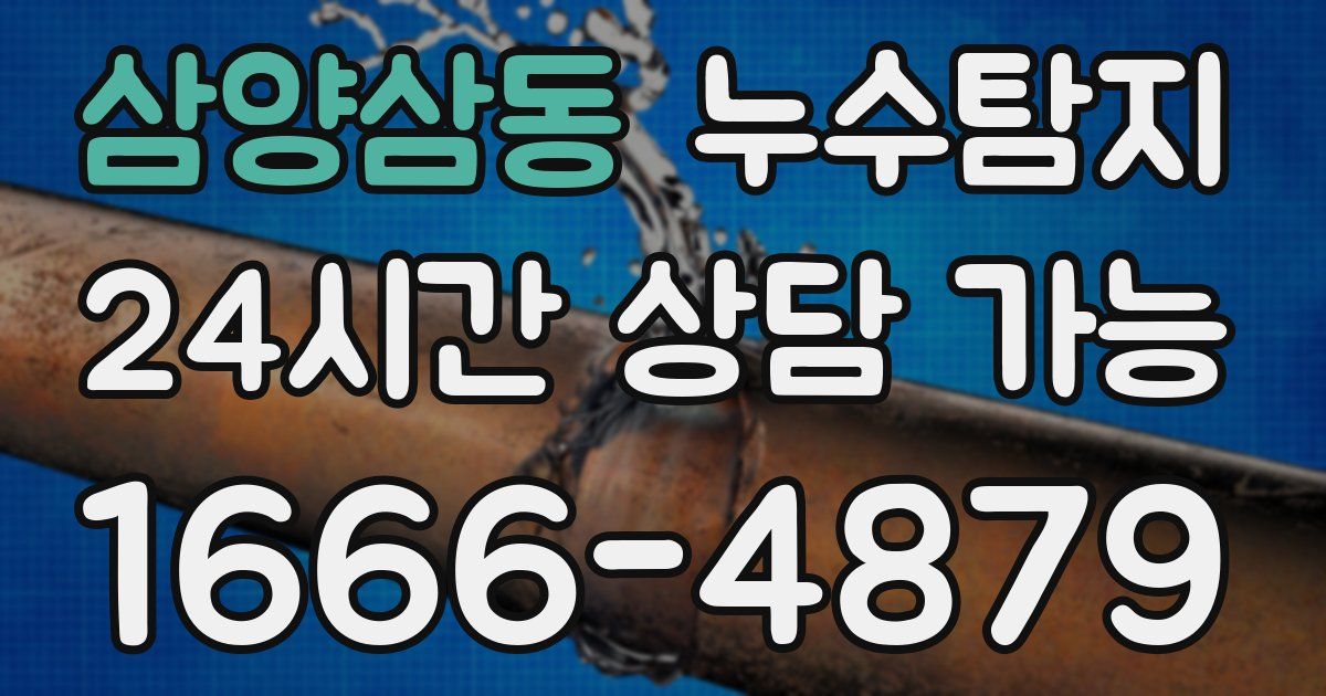 삼양삼동 누수
