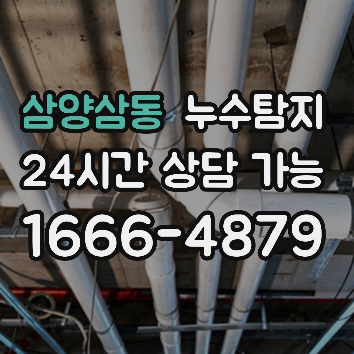 삼양삼동 누수탐지