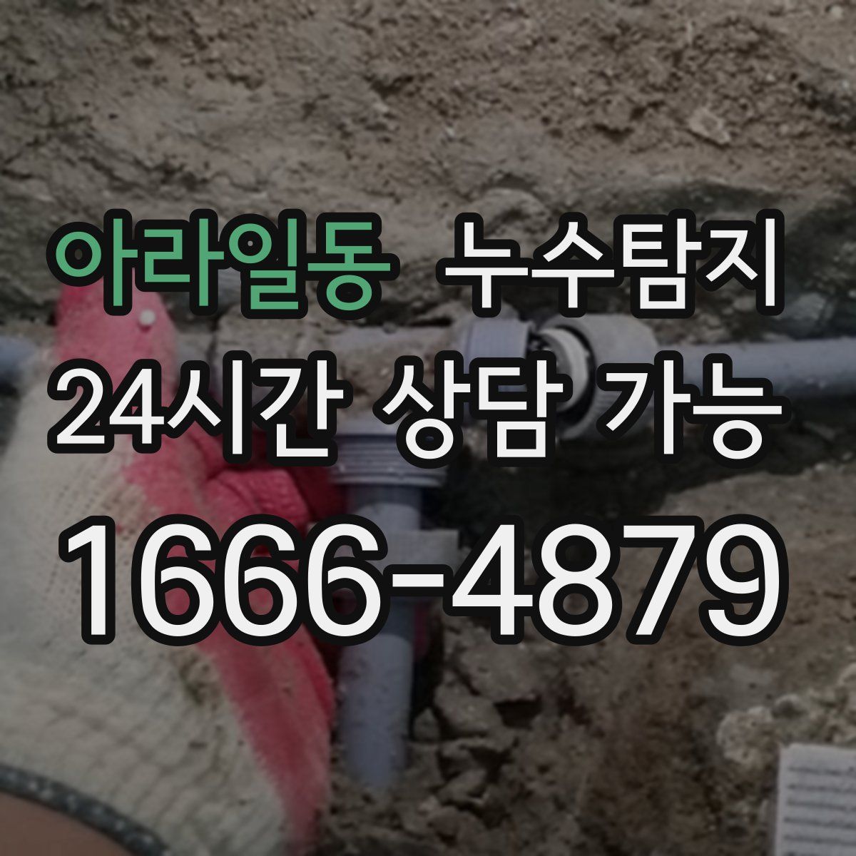 아라일동 누수탐지