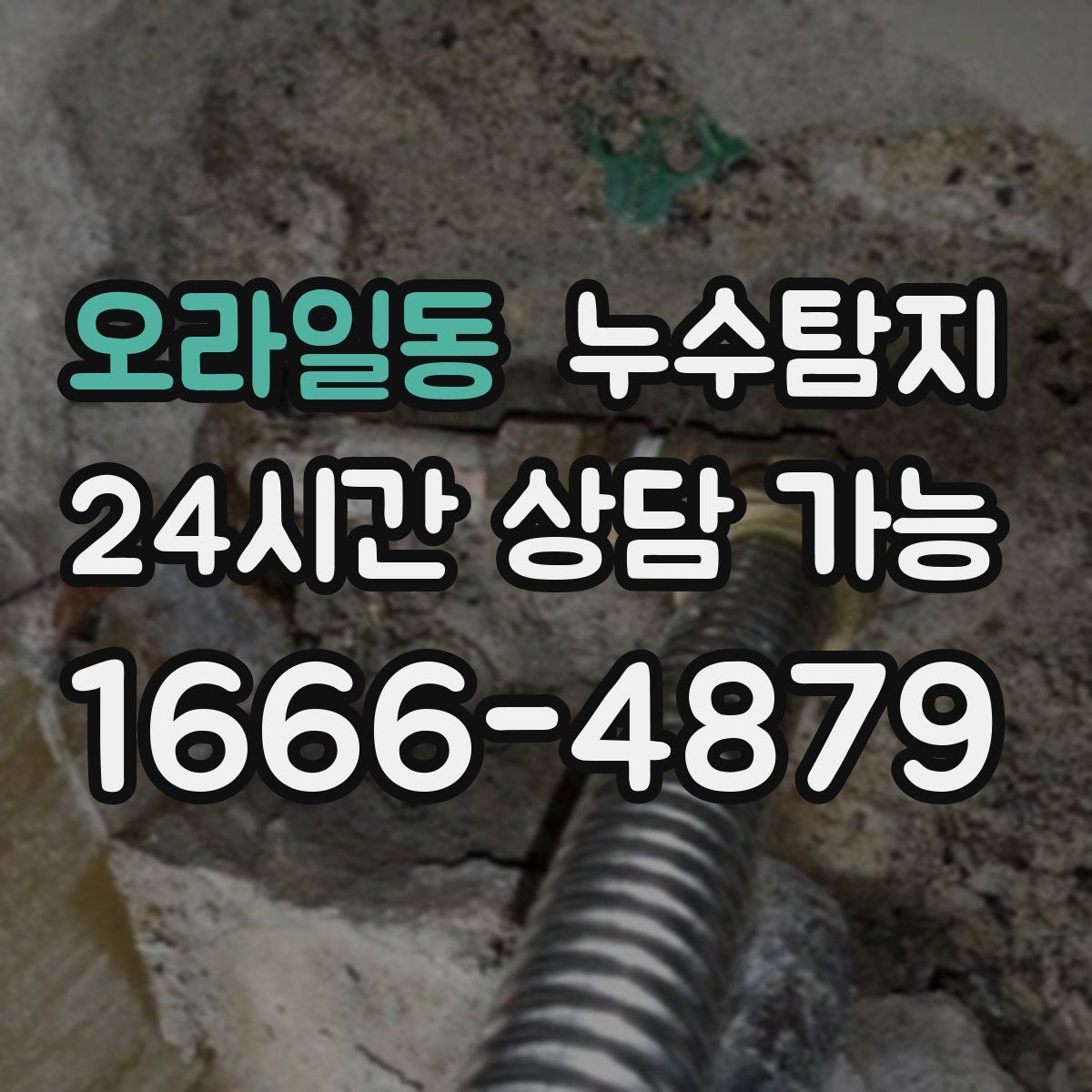 오라일동 누수탐지