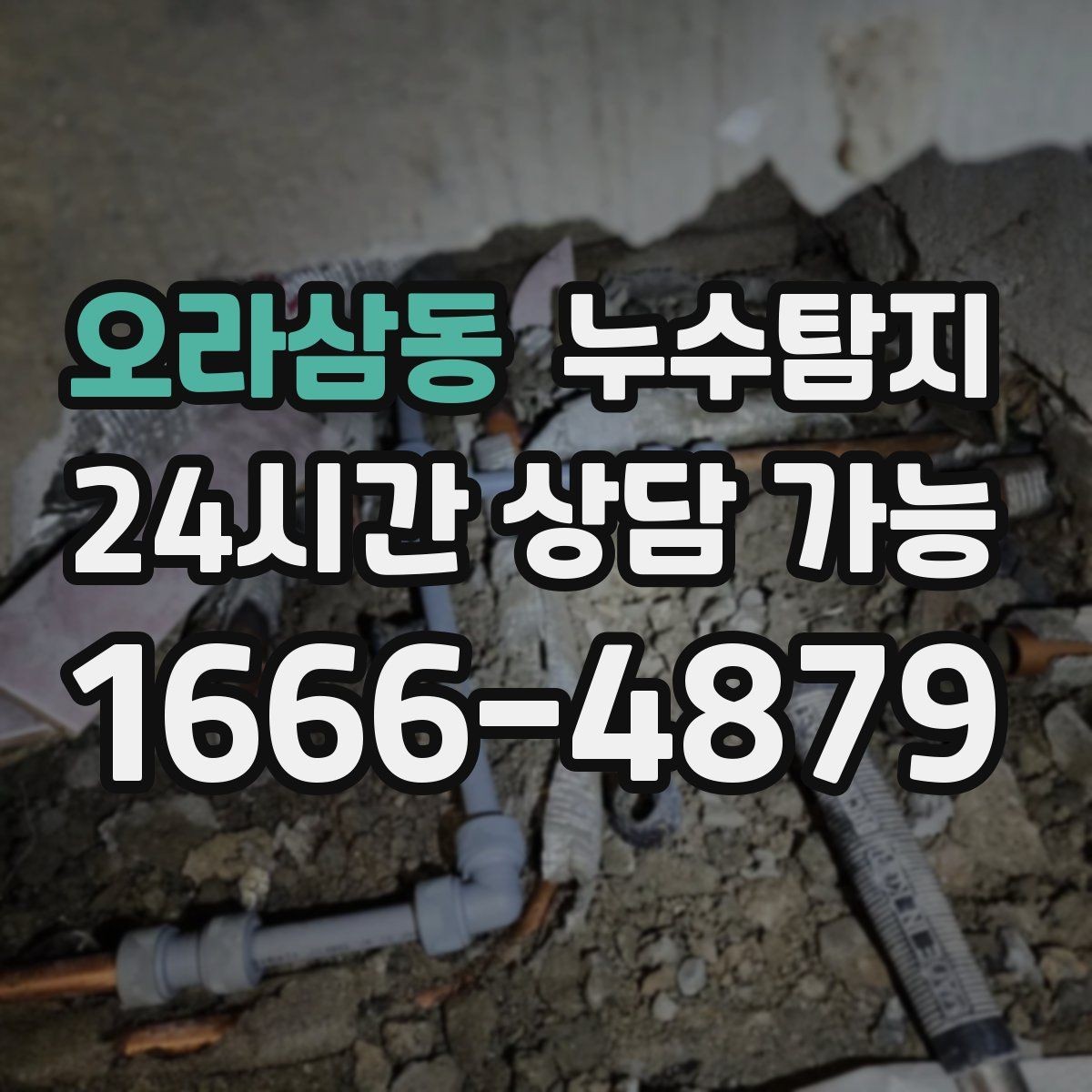 오라삼동 누수탐지 욕실 주방 배관 누수 점검