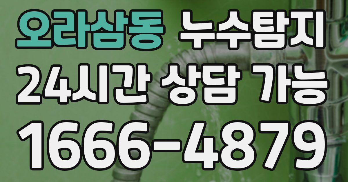 오라삼동 누수