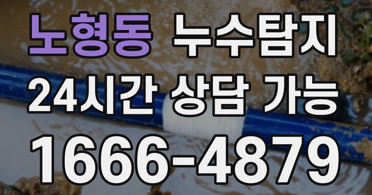 노형동 누수