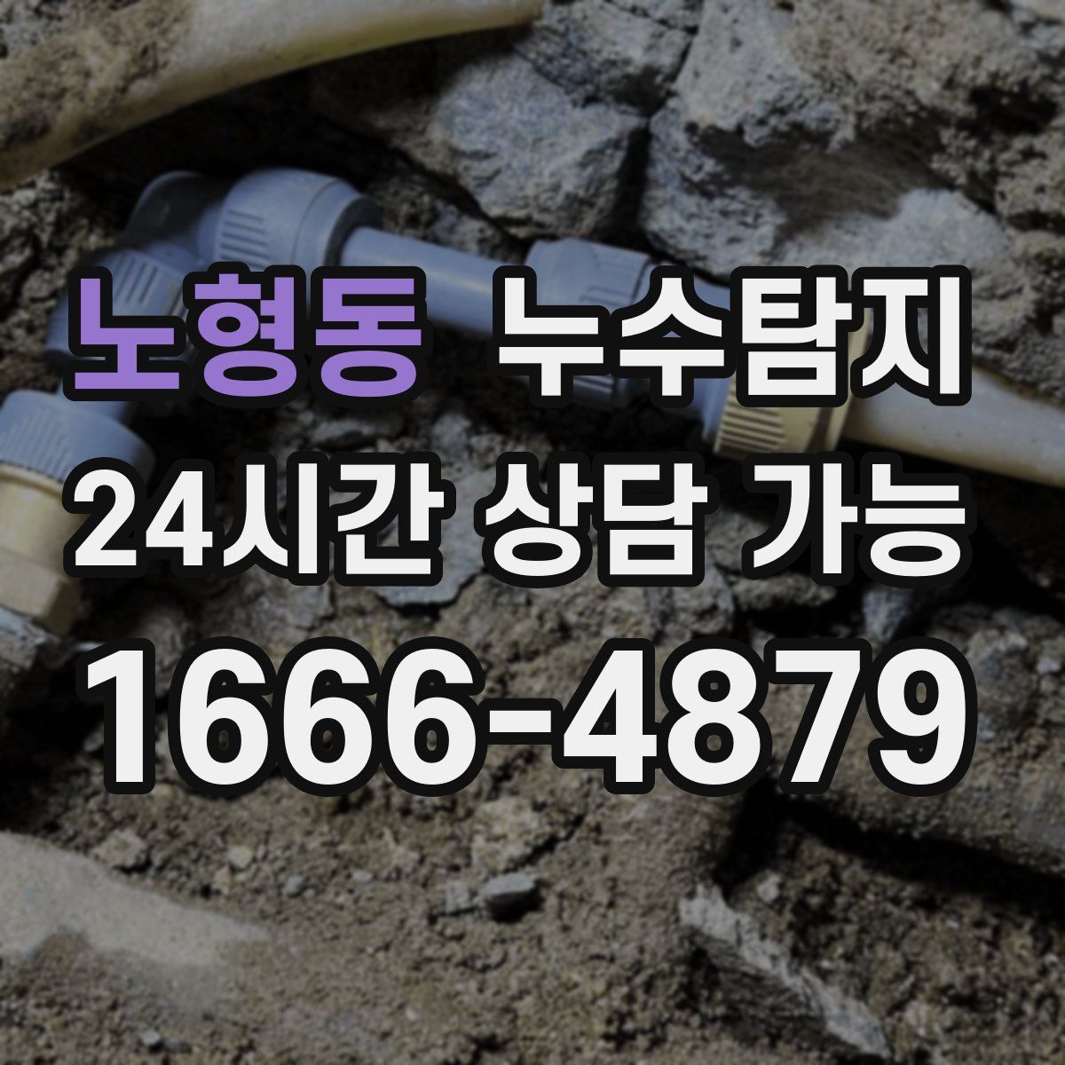 노형동 누수탐지