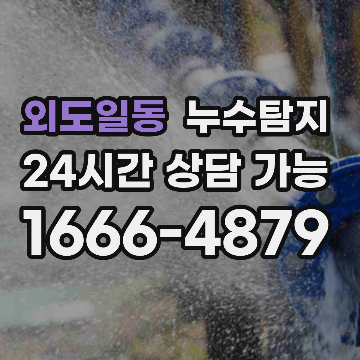 외도일동 누수탐지 우리 가족을 지킨 빠른 판단