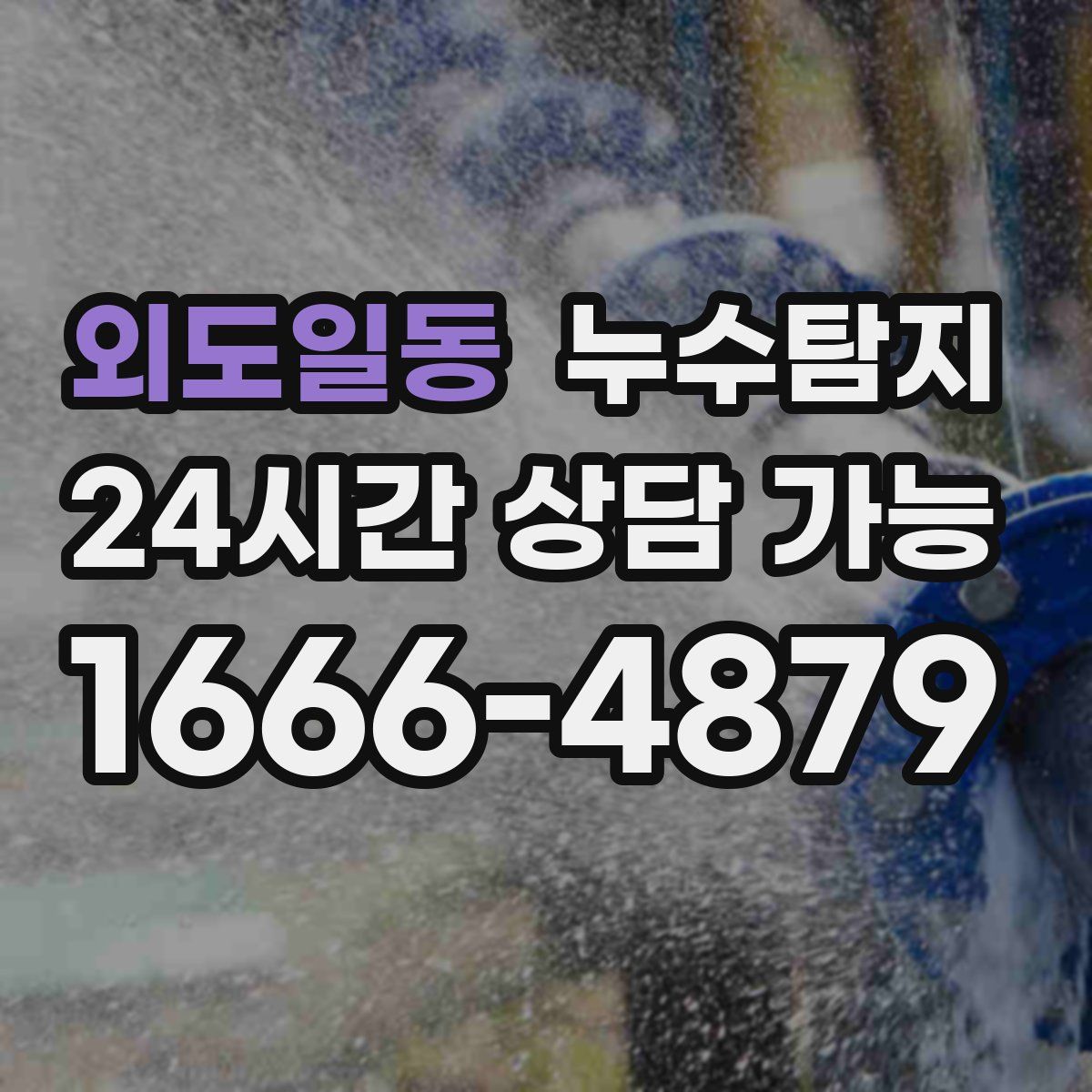 외도일동 누수탐지