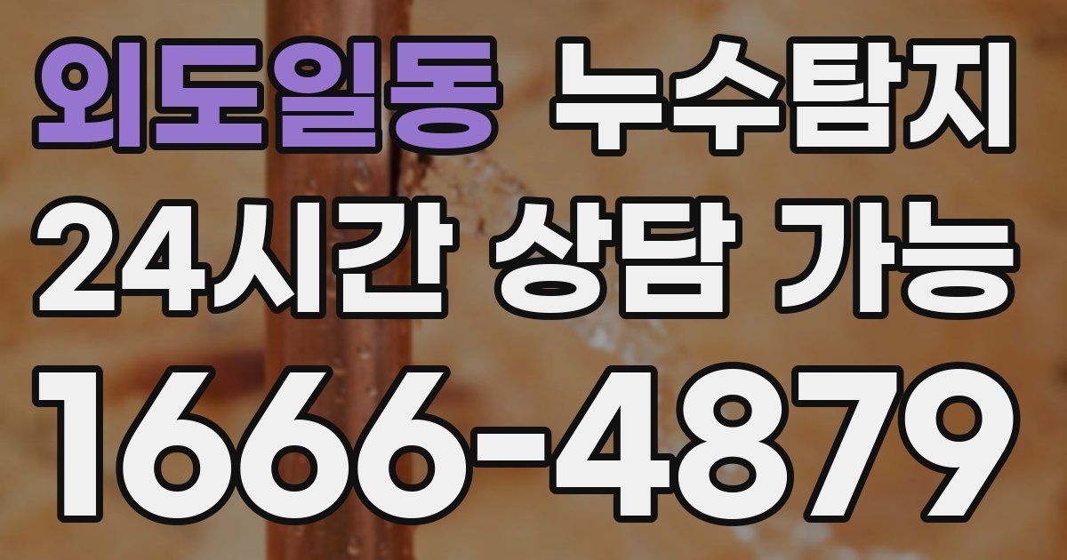 외도일동 누수