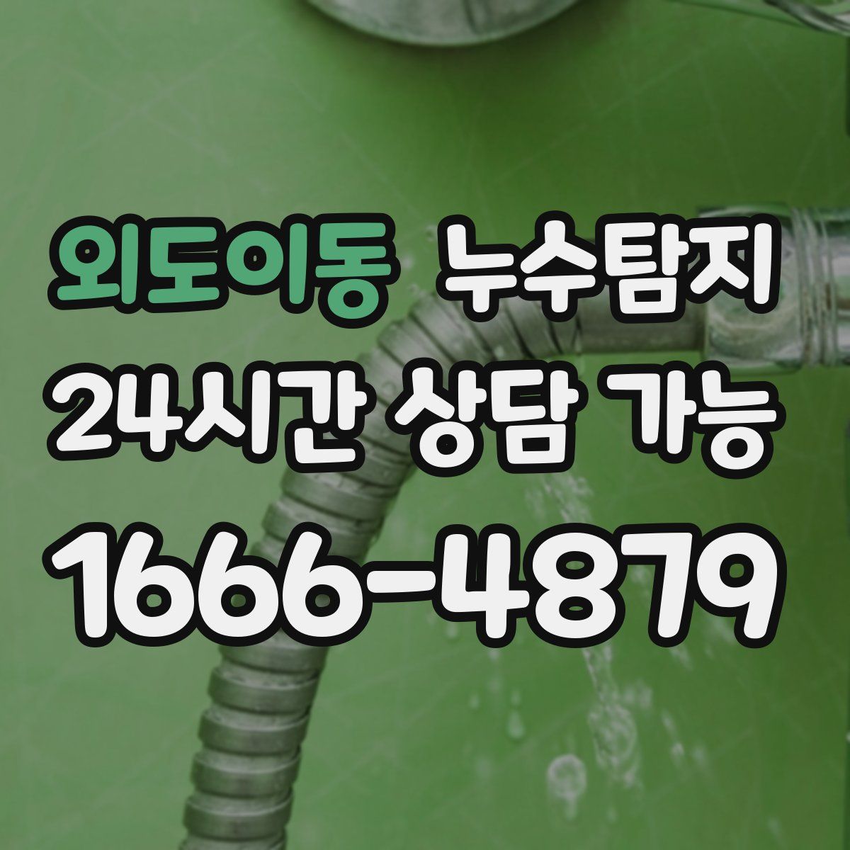 외도이동 누수탐지