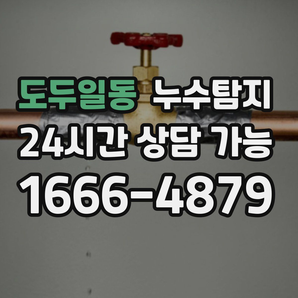 도두일동 누수탐지