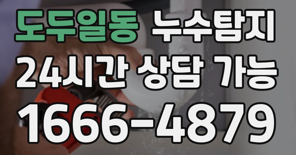 도두일동 누수