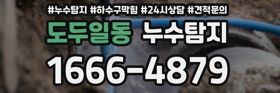 누수탐지