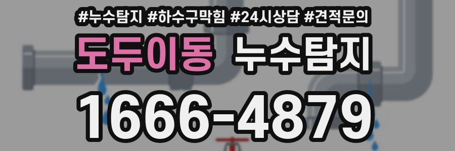 누수탐지