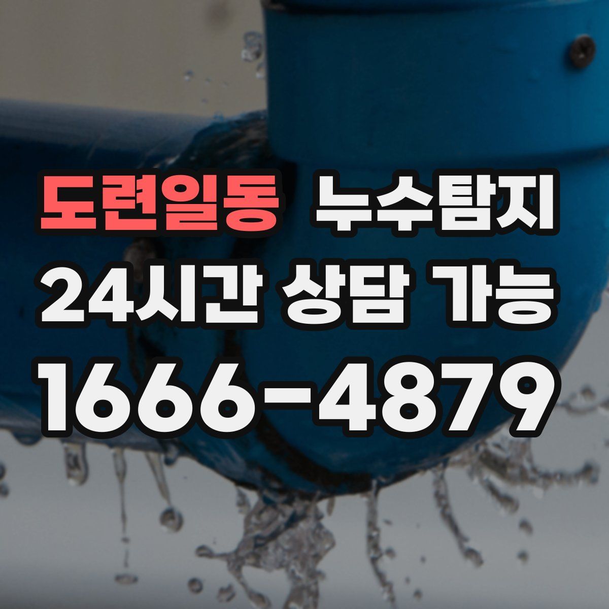 도련일동 누수탐지