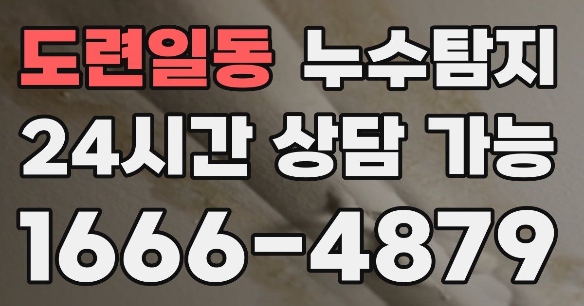 도련일동 누수