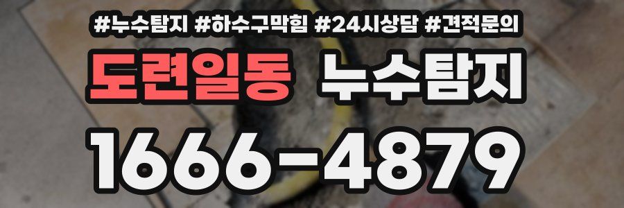 누수탐지
