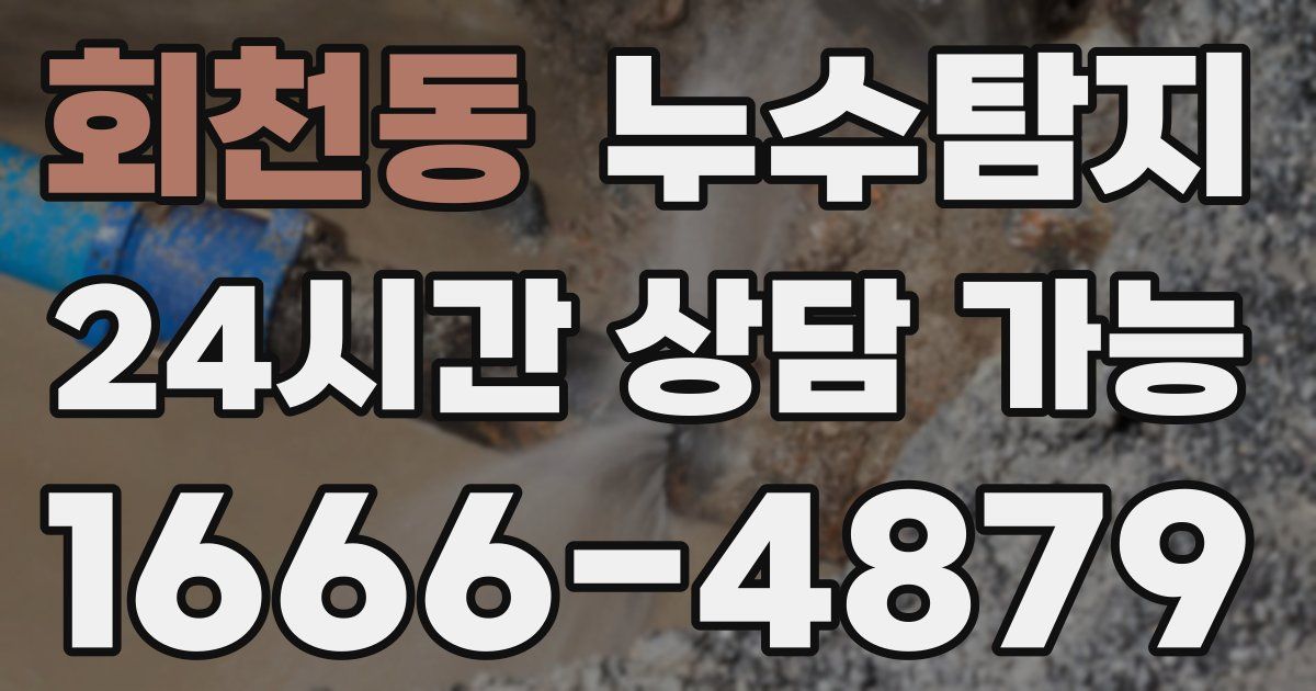 회천동 누수