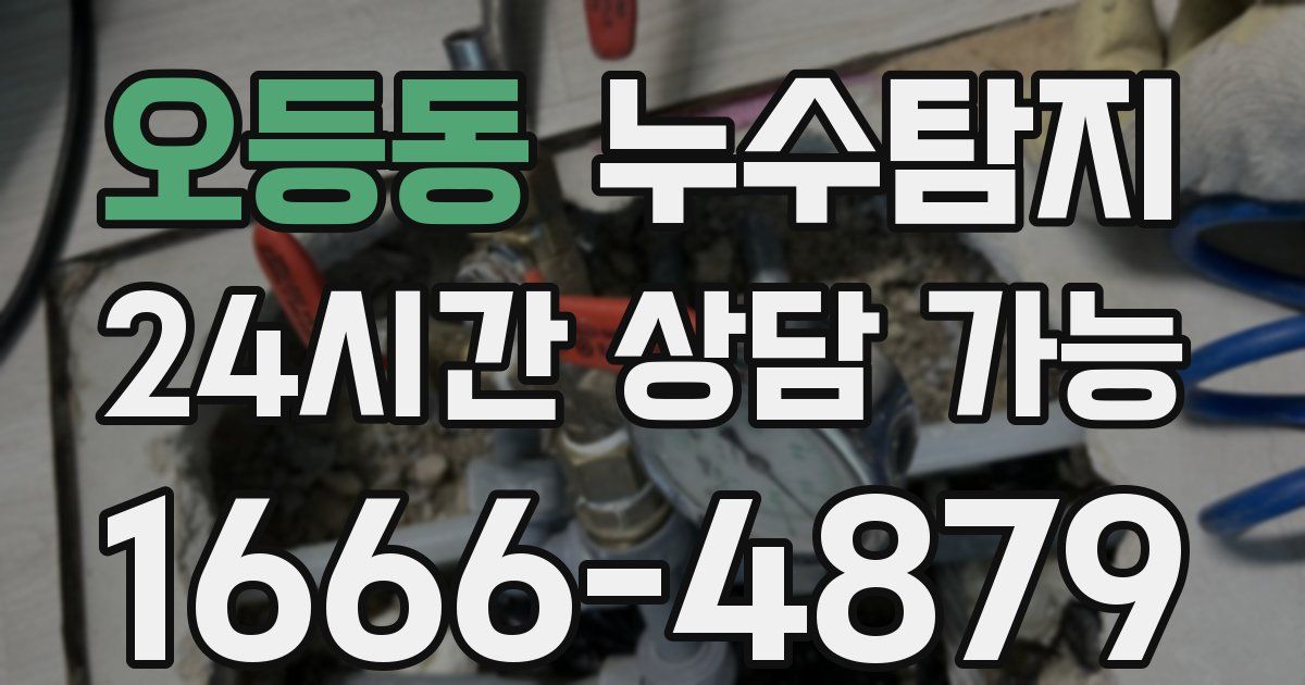 오등동 누수