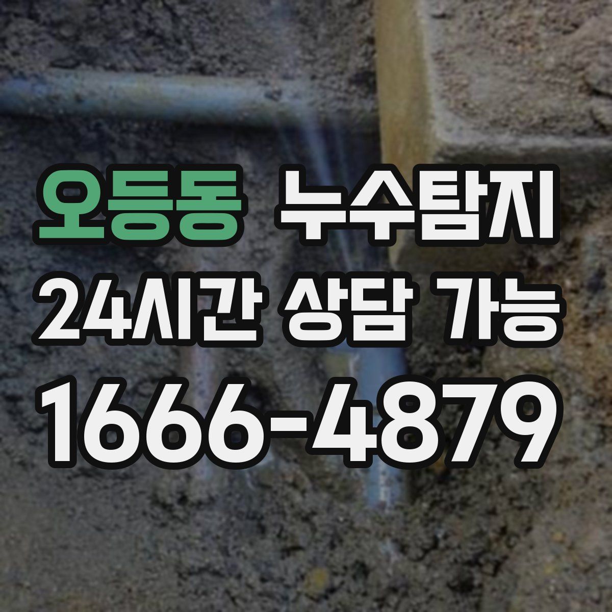 오등동 누수탐지