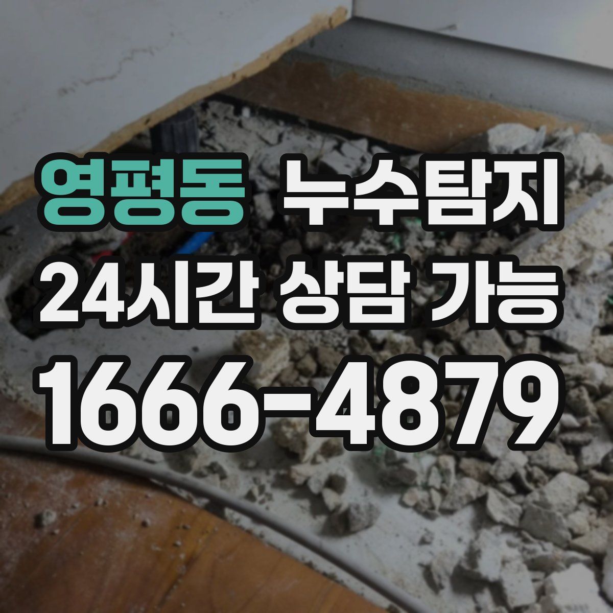 영평동 누수탐지