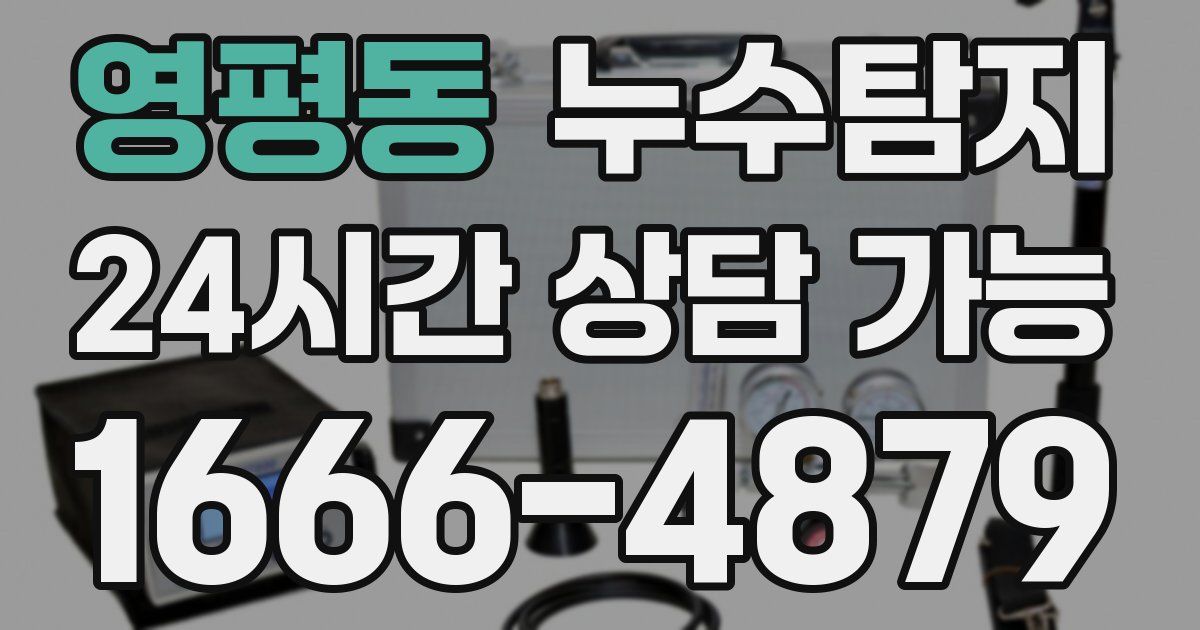 영평동 누수