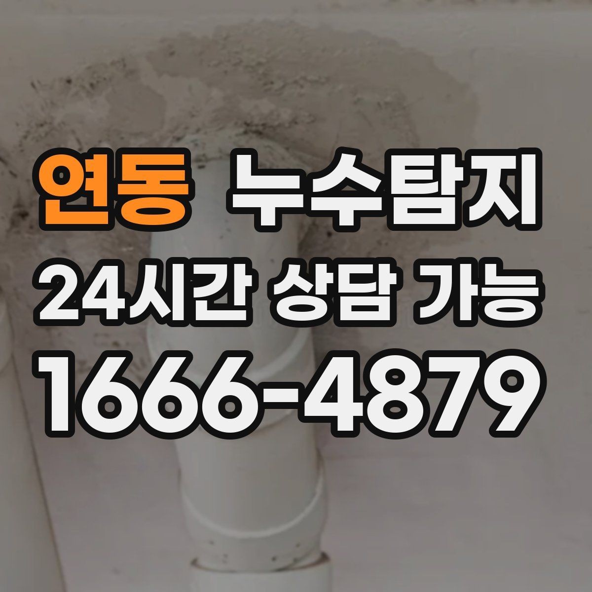 연동 누수탐지 슬래브 바닥 누수 점검 리얼 후기