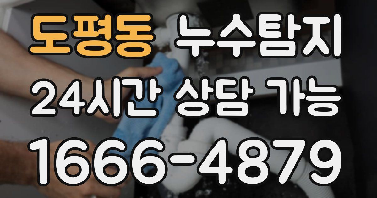 도평동 누수