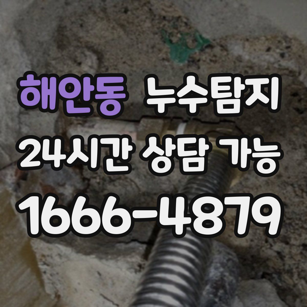 해안동 누수탐지