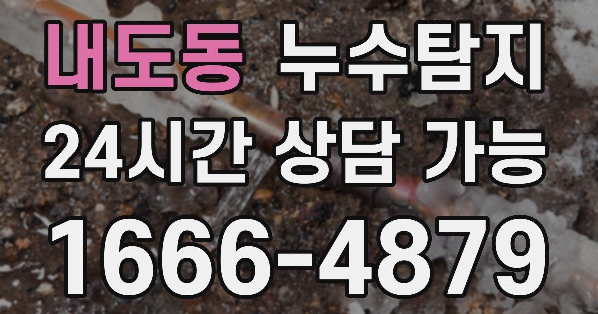 내도동 누수