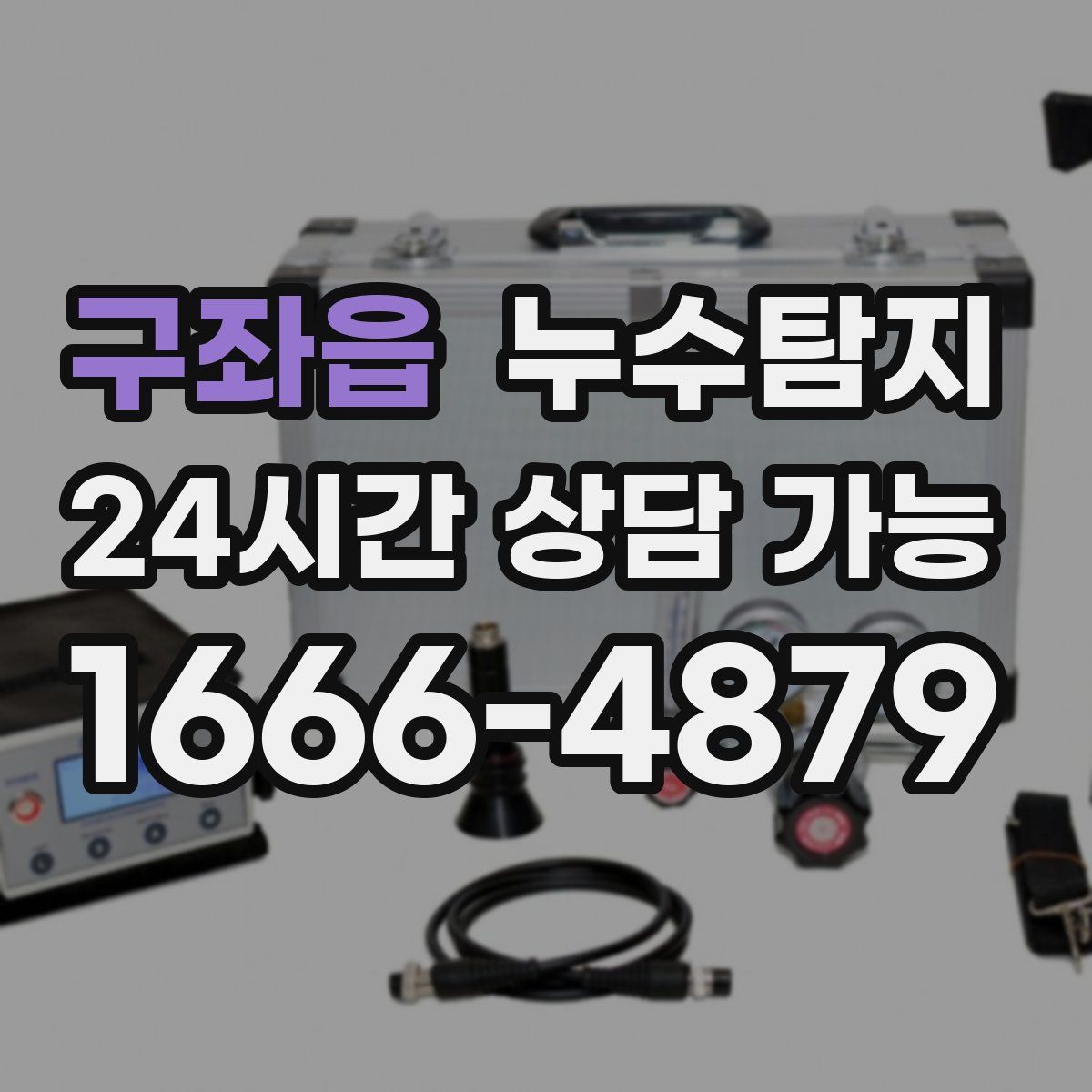 구좌읍 누수탐지