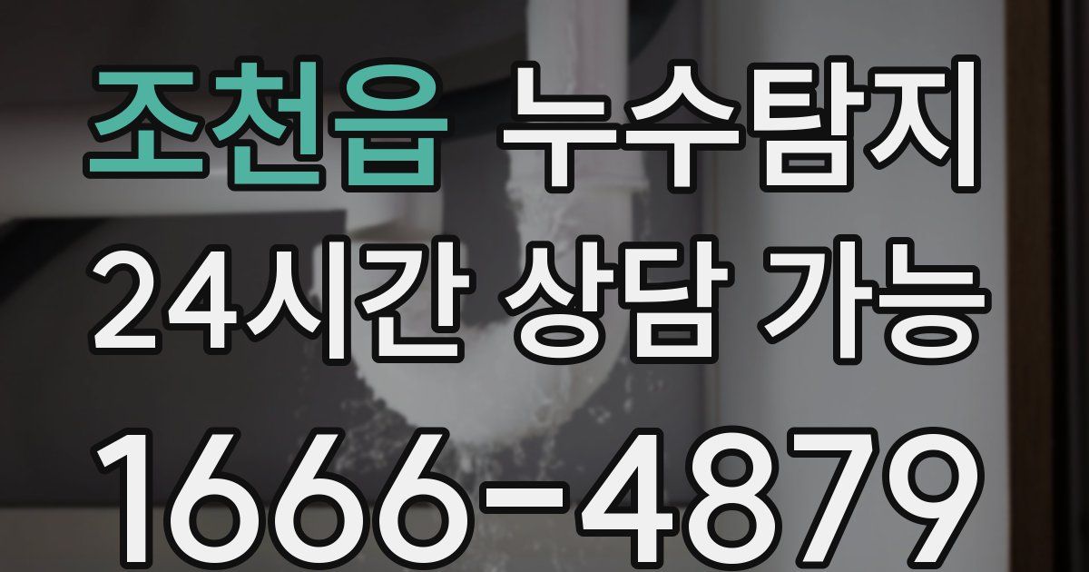 조천읍 누수